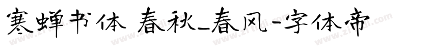 寒蝉书体 春秋_春风字体转换